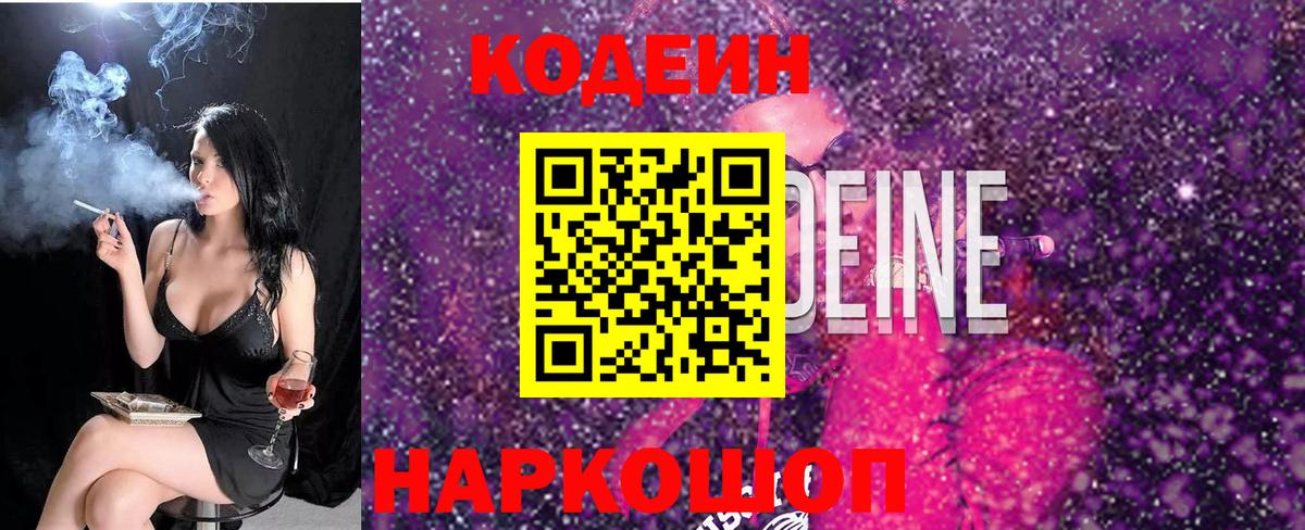 Лосино-Петровский  Codein Purple Drank  Кодеин напиток Lean (лин)  Вход с VPN 